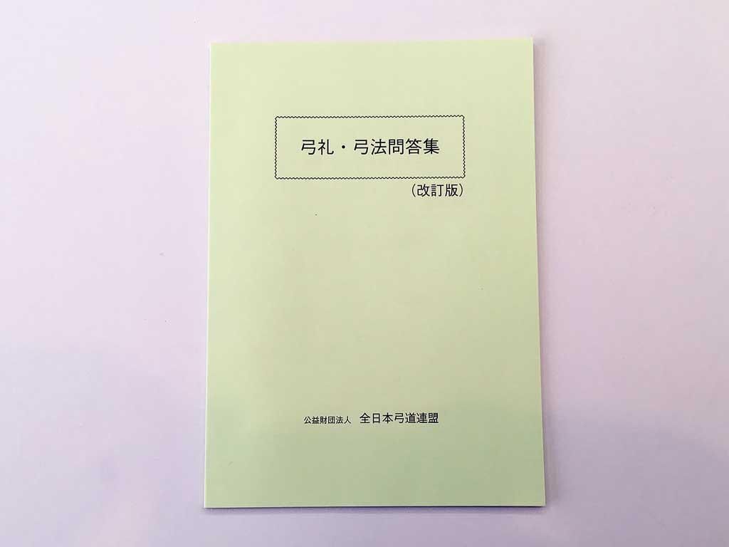 弓礼・弓法問答集（改訂版）