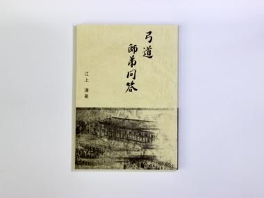 弓道師弟問答