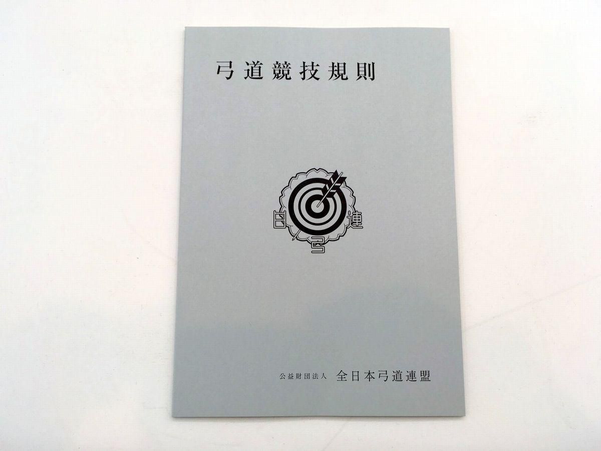 弓道競技規則 改訂版