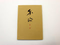 介添