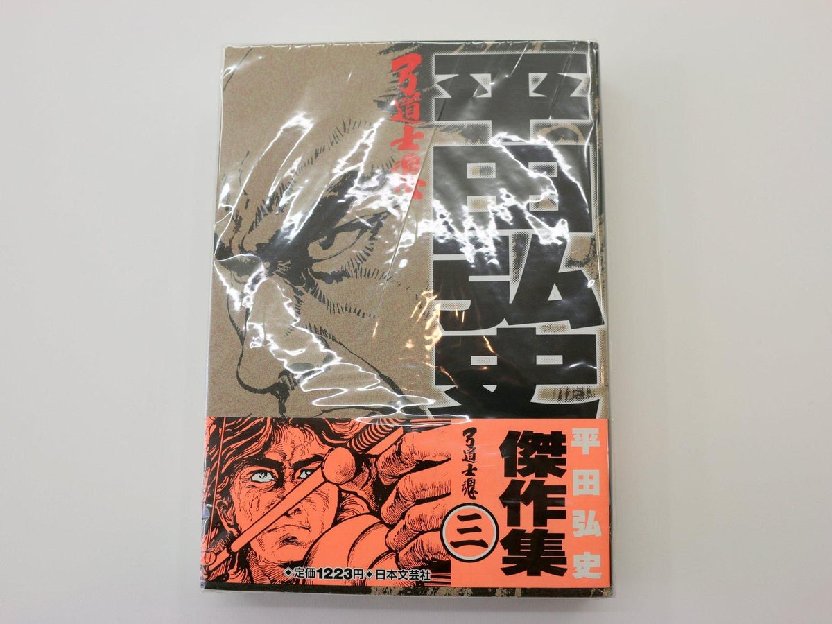 平田弘史傑作集 三　弓道士魂