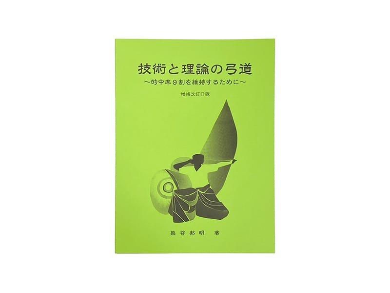 技術と理論の弓道　増補改訂二版