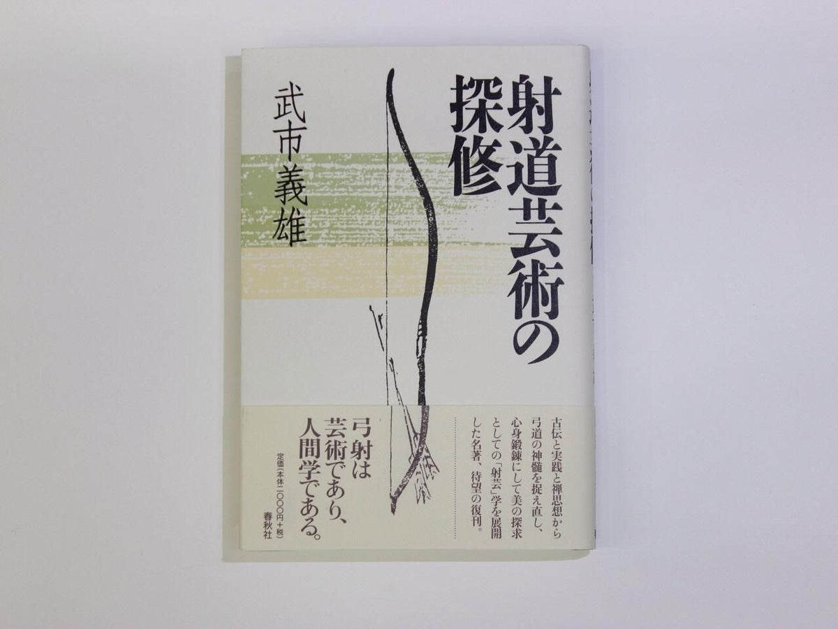 射道芸術の探修