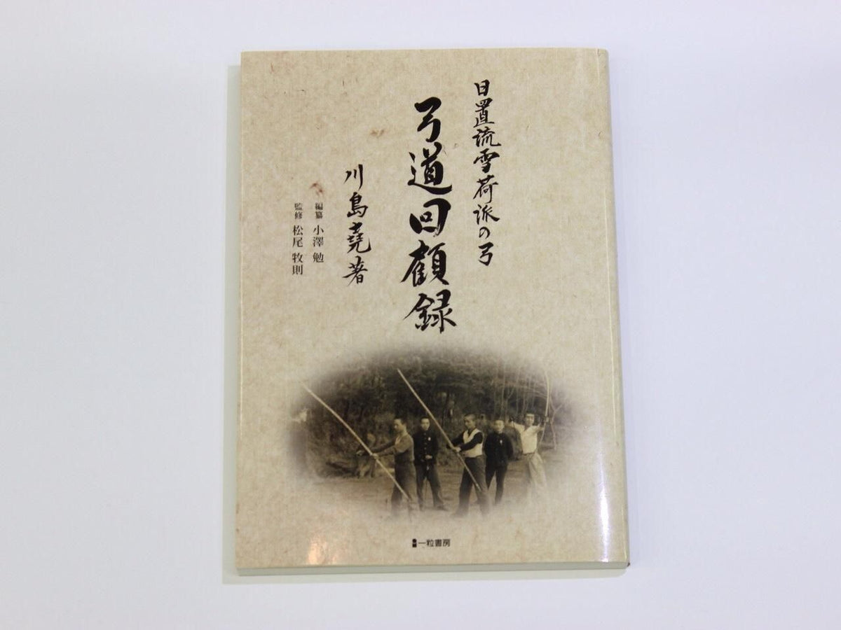 弓道回顧録