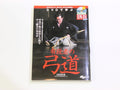 DVDで学ぶ　有段者の弓道