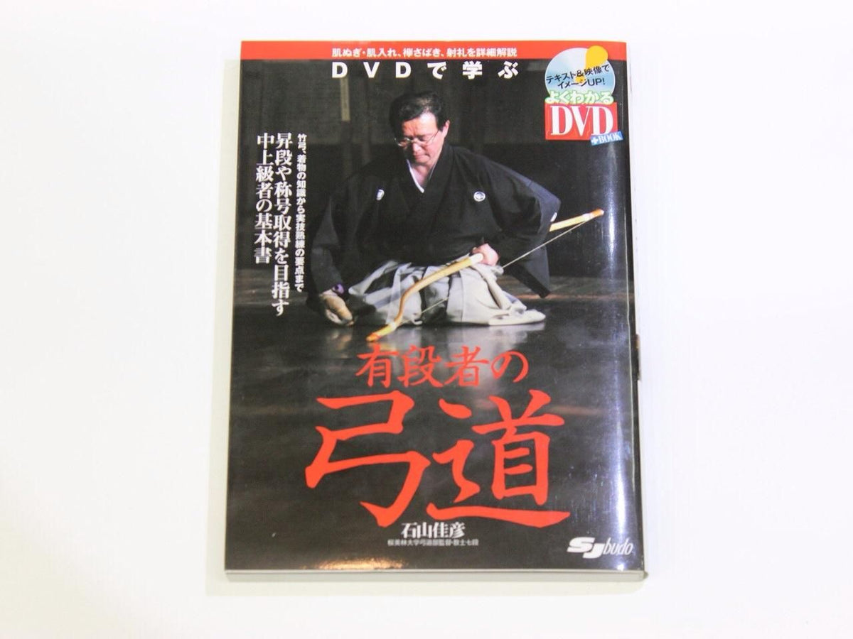 DVDで学ぶ　有段者の弓道