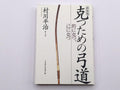 克つための弓道